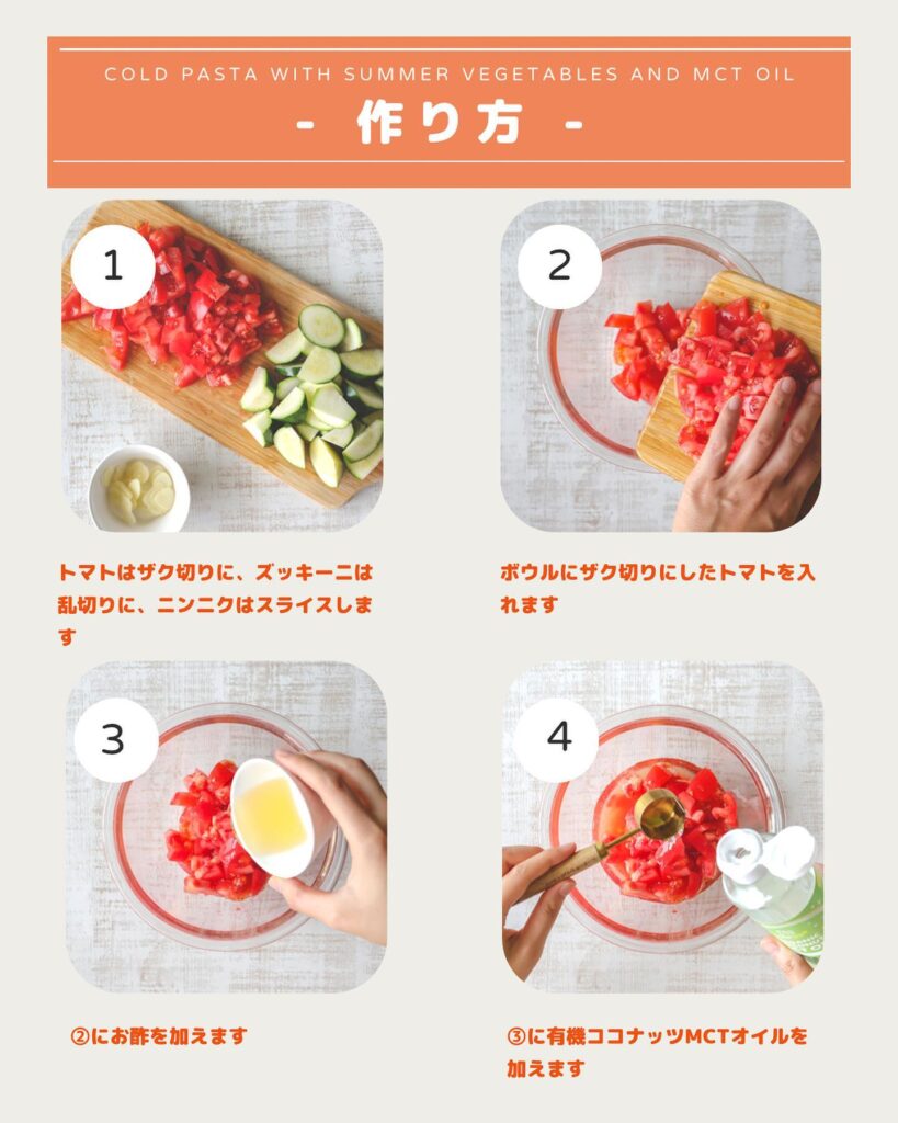 夏野菜とMCTオイルの冷製パスタ