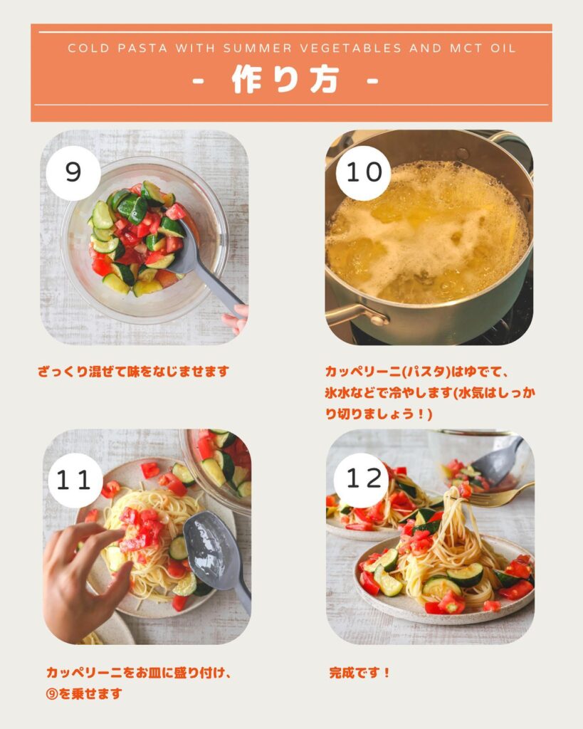 夏野菜とMCTオイルの冷製パスタ