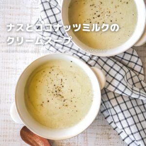 ナスとココナッツミルクのクリームスープ