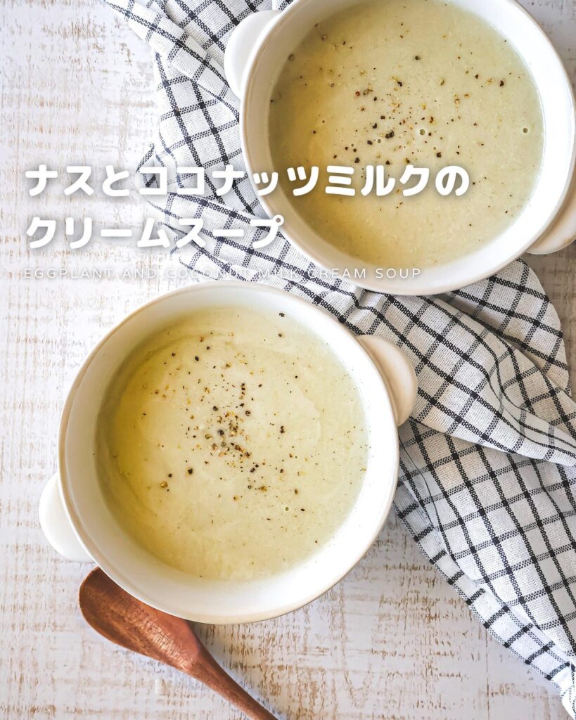 ナスとココナッツミルクのクリームスープ