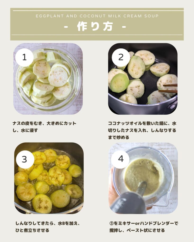 ナスとココナッツミルクのクリームスープ