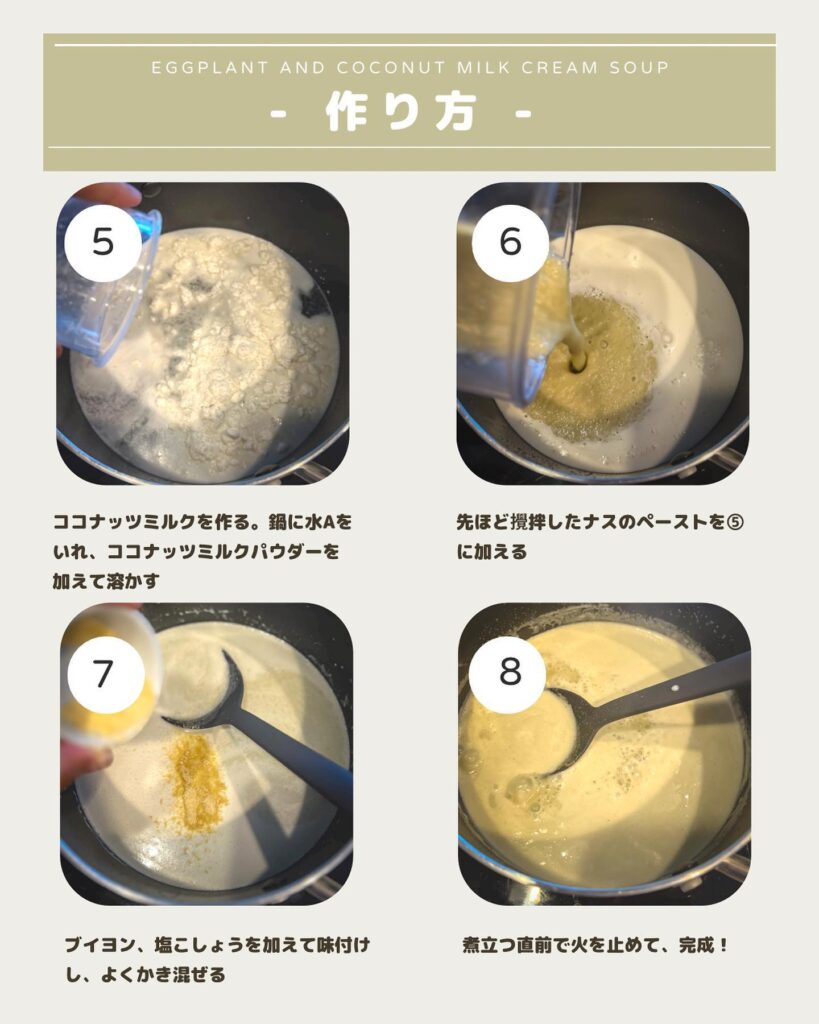 ナスとココナッツミルクのクリームスープ