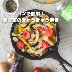 ココナッツオイルで作る夏野菜のぎゅうぎゅう焼き