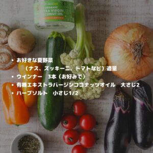 ココナッツオイルで作る夏野菜のぎゅうぎゅう焼き