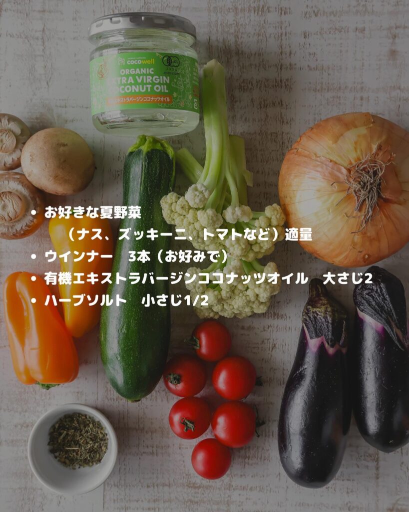 ココナッツオイルで作る夏野菜のぎゅうぎゅう焼き
