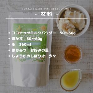 材料4つ！ココナッツミルクの甘酒