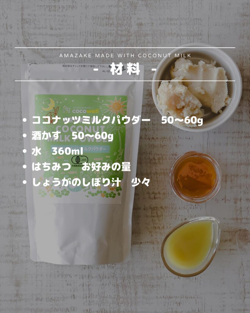 材料4つ！ココナッツミルクの甘酒