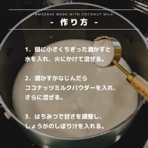 材料4つ！ココナッツミルクの甘酒