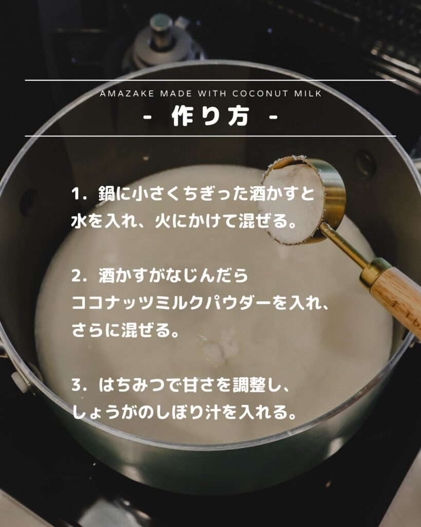 材料4つ！ココナッツミルクの甘酒