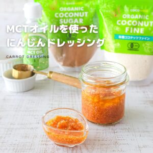 簡単美味しい！ココナッツMCTオイルのにんじんドレッシング