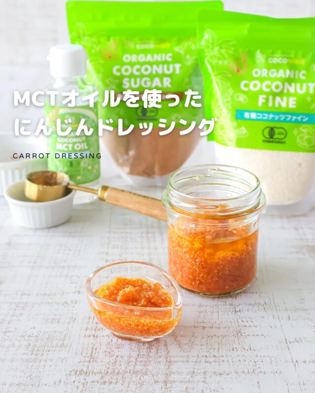 簡単美味しい！ココナッツMCTオイルのにんじんドレッシング