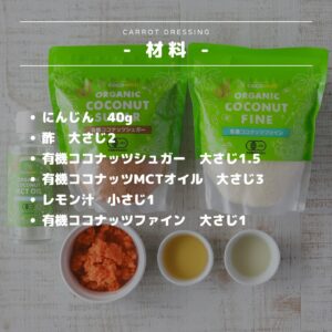 簡単美味しい！ココナッツMCTオイルのにんじんドレッシング