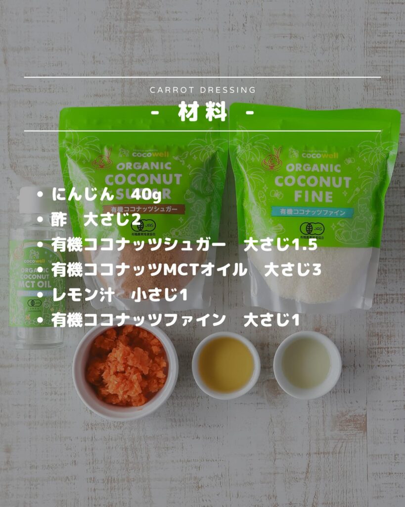 簡単美味しい！ココナッツMCTオイルのにんじんドレッシング