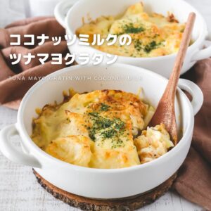 ココナッツミルクのツナマヨグラタン