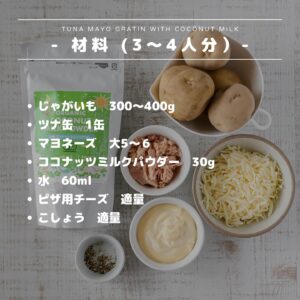 ココナッツミルクのツナマヨグラタン