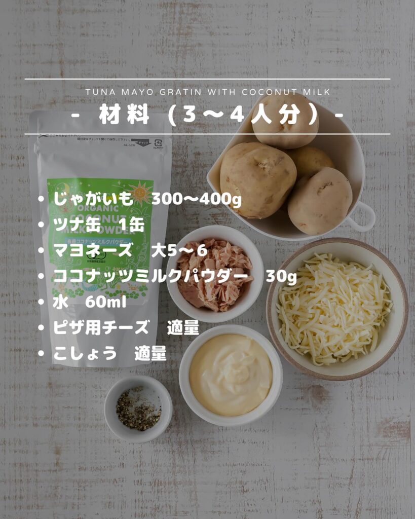 ココナッツミルクのツナマヨグラタン