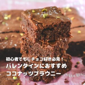 初心者にもオススメ!簡単ココナッツブラウニー