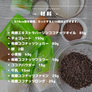 初心者にもオススメ!簡単ココナッツブラウニー