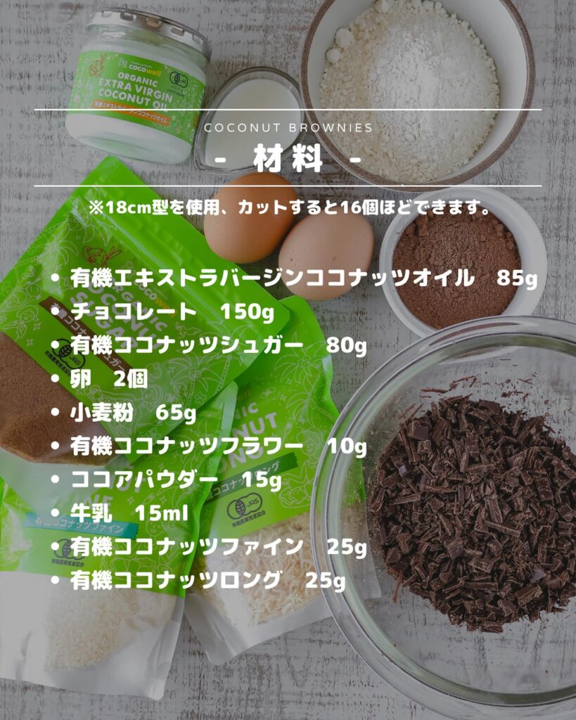 初心者にもオススメ!簡単ココナッツブラウニー