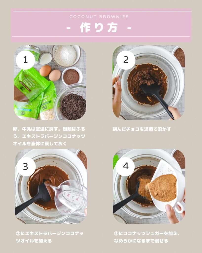 初心者にもオススメ!簡単ココナッツブラウニー