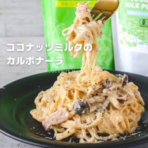 普段より濃厚!!ココナッツミルクのカルボナーラ
