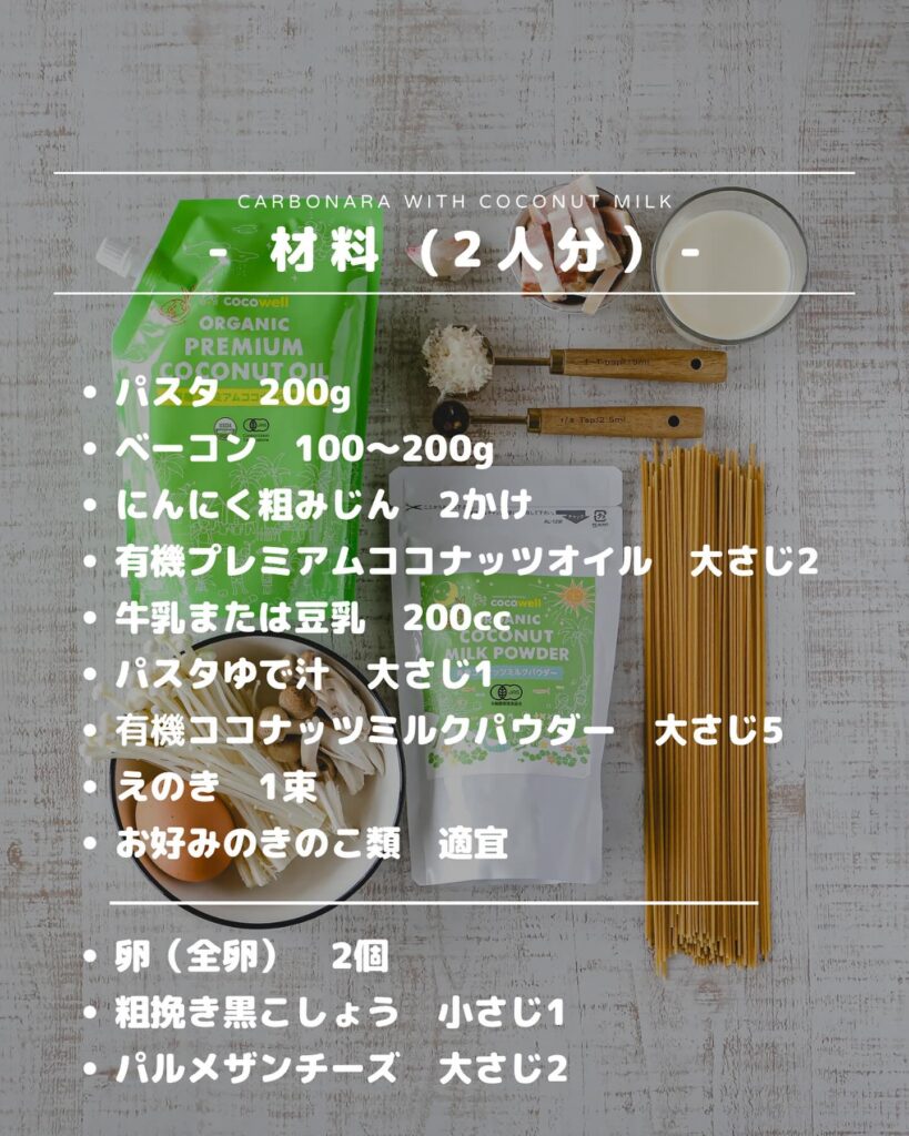 普段より濃厚!!ココナッツミルクのカルボナーラ