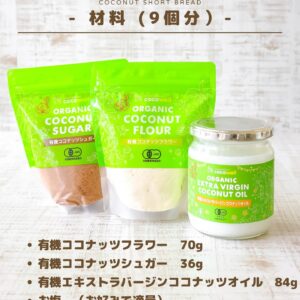 材料たった3つ！ココナッツショートブレッド