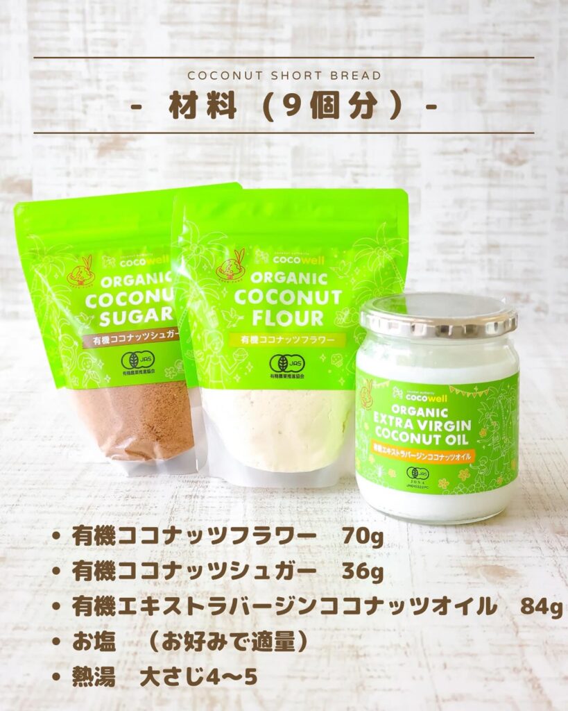 材料たった3つ！ココナッツショートブレッド