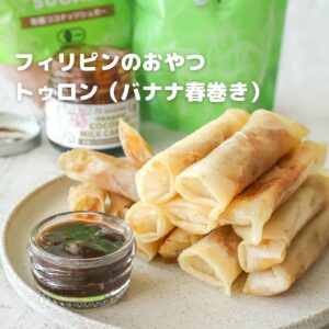 【材料4つ】余った春巻きの皮で！トゥロン(バナナ春巻き)