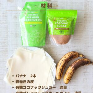 【材料4つ】余った春巻きの皮で！トゥロン(バナナ春巻き)