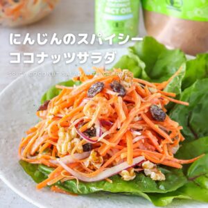 余りがちな人参で常備菜にもオススメ！人参のスパイシーココナッツサラダ