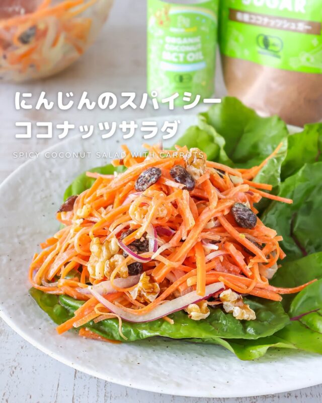 余りがちな人参で常備菜にもオススメ！人参のスパイシーココナッツサラダ