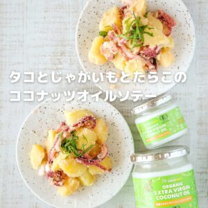 味付けは“オイルだけ”！タコとじゃがいものココナッツ香る激うまソテー