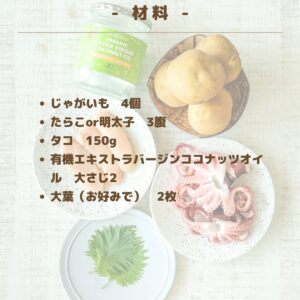 味付けは“オイルだけ”！タコとじゃがいものココナッツ香る激うまソテー