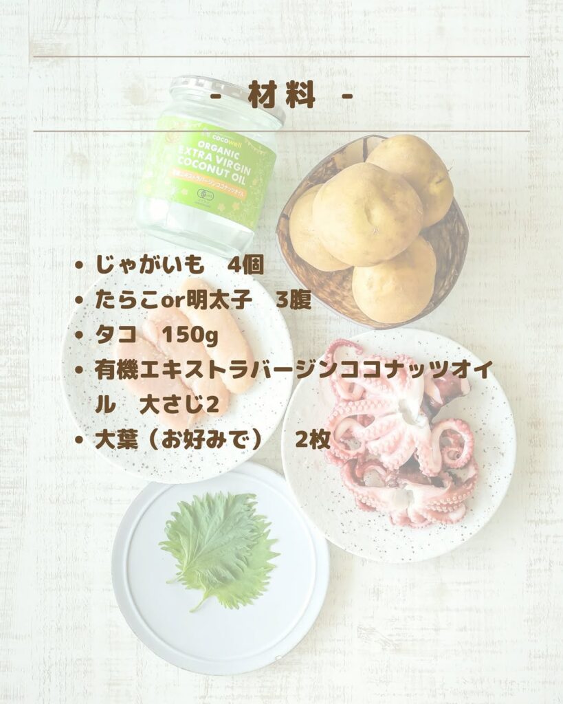 味付けは“オイルだけ”！タコとじゃがいものココナッツ香る激うまソテー