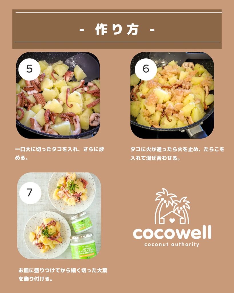 味付けは“オイルだけ”！タコとじゃがいものココナッツ香る激うまソテー