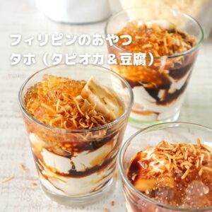 罪悪感ゼロの甘さ!!タピオカと豆腐で作るヘルシー“タホ”