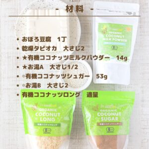 罪悪感ゼロの甘さ!!タピオカと豆腐で作るヘルシー“タホ”