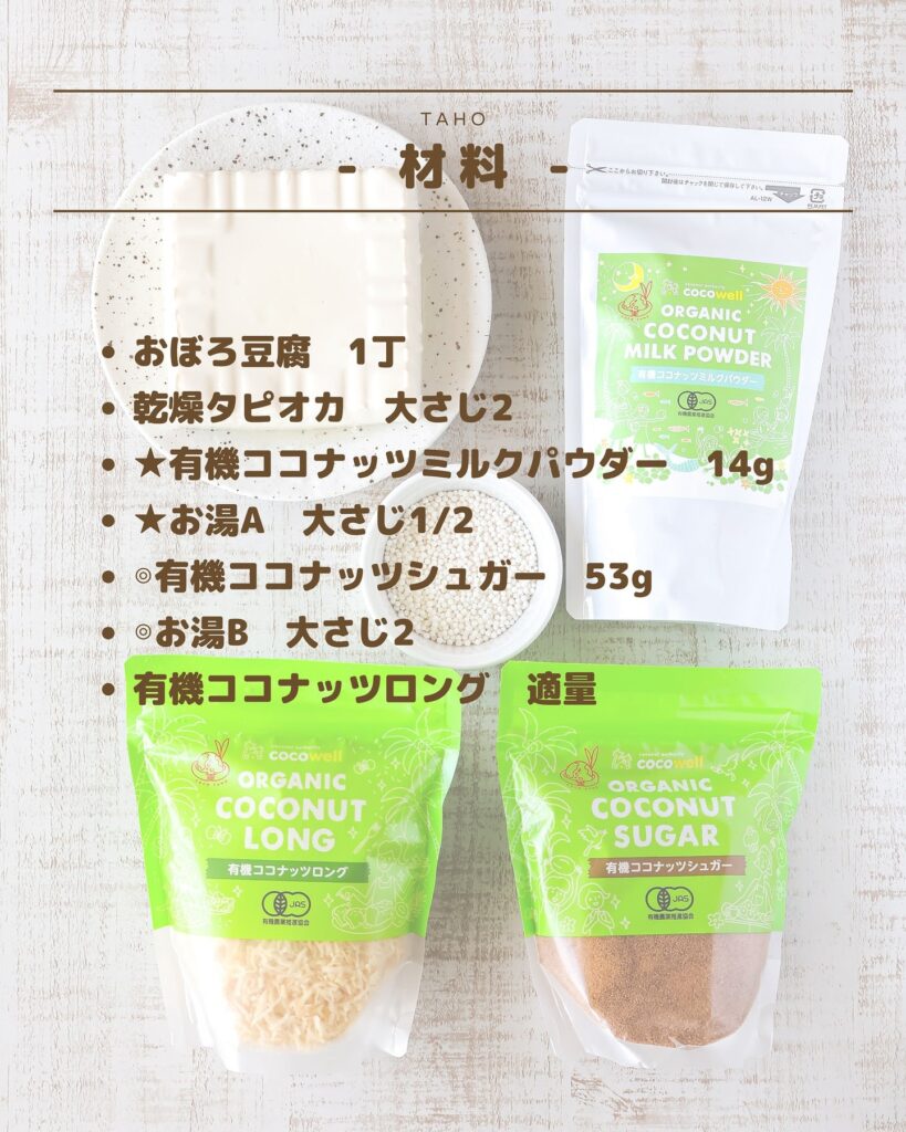 罪悪感ゼロの甘さ!!タピオカと豆腐で作るヘルシー“タホ”
