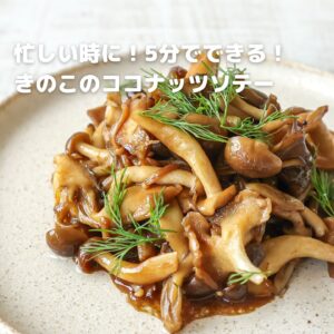 【5分で完成】きのこの旨み爆発！ココナッツソテーが簡単すぎる