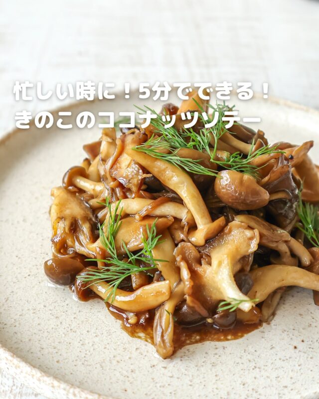【5分で完成】きのこの旨み爆発！ココナッツソテーが簡単すぎる