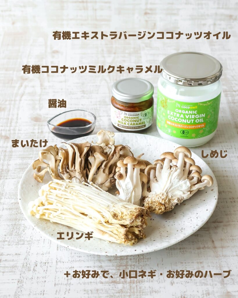 【5分で完成】きのこの旨み爆発！ココナッツソテーが簡単すぎる