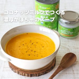 【濃厚なのにヘルシー】ココナッツミルクで作る絶品かぼちゃスープ