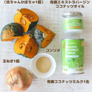 【濃厚なのにヘルシー】ココナッツミルクで作る絶品かぼちゃスープ