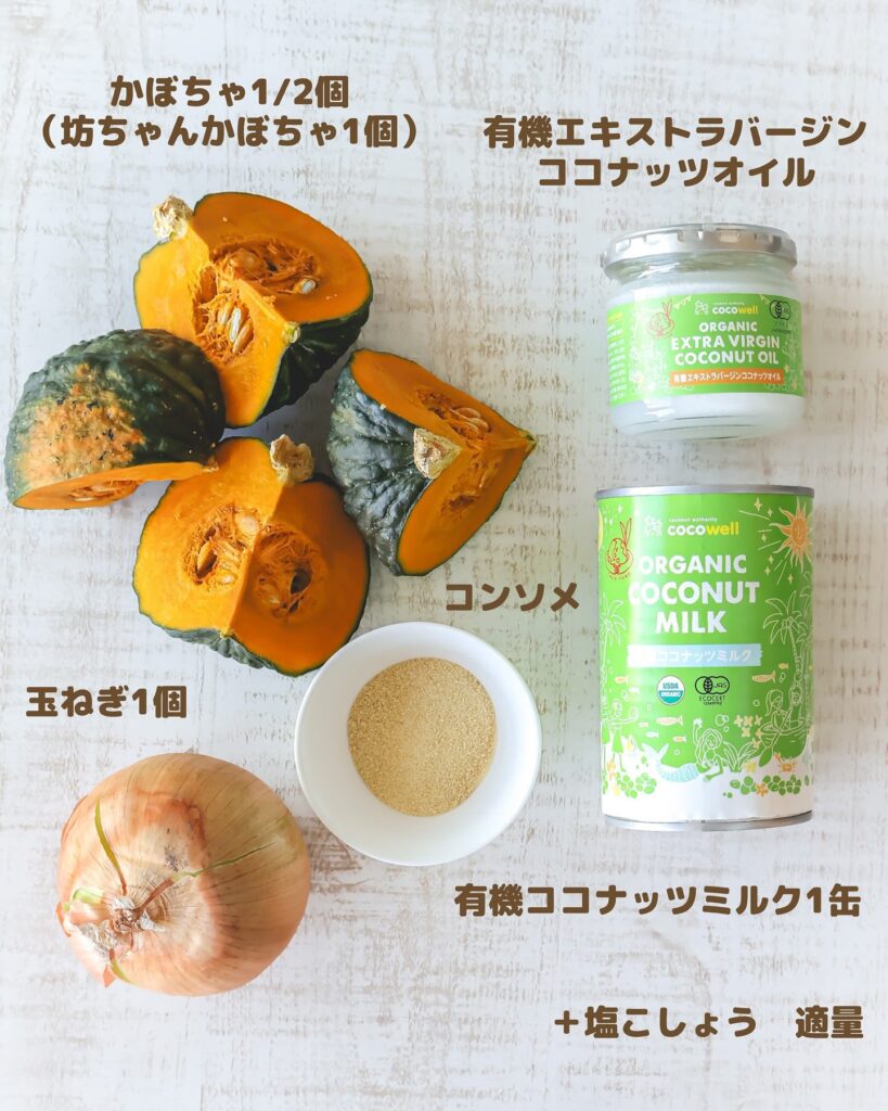 【濃厚なのにヘルシー】ココナッツミルクで作る絶品かぼちゃスープ