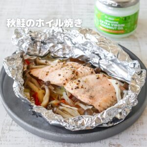 和食とも相性抜群！ココナッツオイルで香る鮭ホイル焼きレシピ