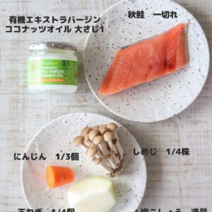 和食とも相性抜群！ココナッツオイルで香る鮭ホイル焼きレシピ