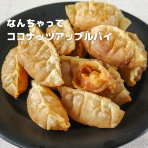 余りがちな餃子の皮で超簡単！ココナッツ香る“なんちゃってアップルパイ”