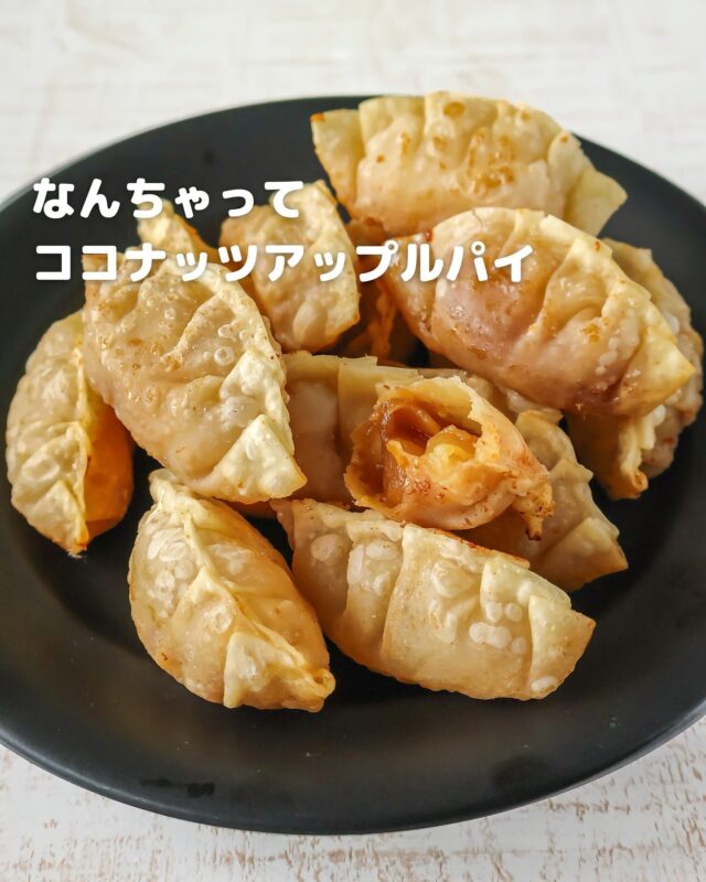 余りがちな餃子の皮で超簡単！ココナッツ香る“なんちゃってアップルパイ”