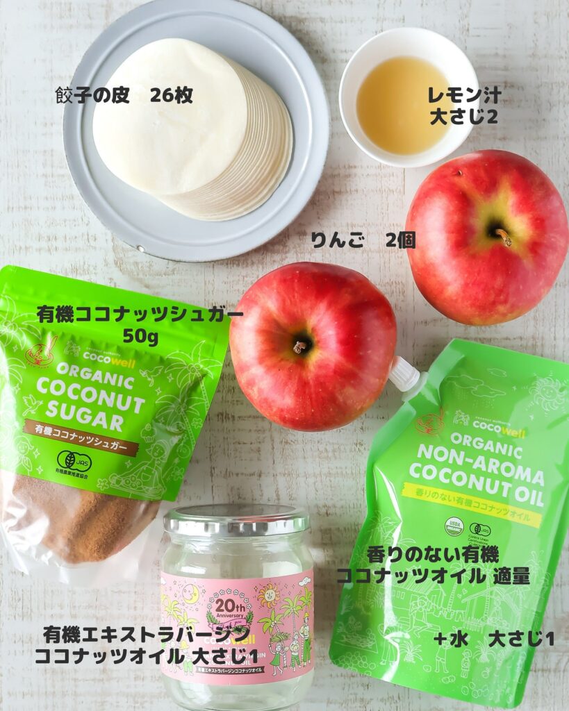 余りがちな餃子の皮で超簡単！ココナッツ香る“なんちゃってアップルパイ”